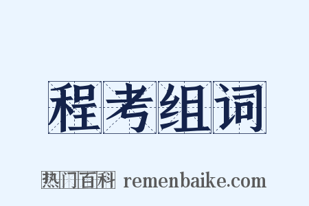 程考组词是什么意思的图片